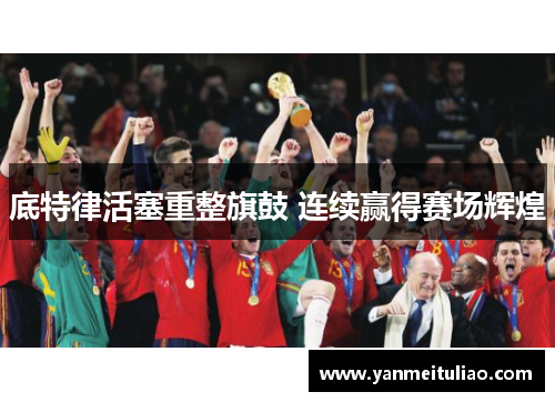 底特律活塞重整旗鼓 连续赢得赛场辉煌