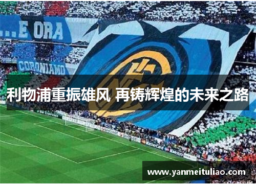 利物浦重振雄风 再铸辉煌的未来之路
