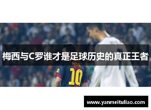 梅西与C罗谁才是足球历史的真正王者
