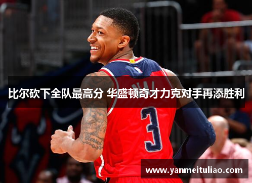 比尔砍下全队最高分 华盛顿奇才力克对手再添胜利