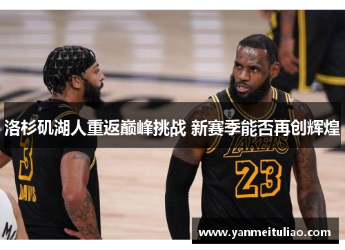 洛杉矶湖人重返巅峰挑战 新赛季能否再创辉煌