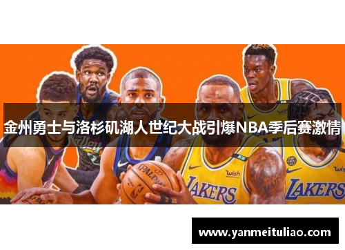 金州勇士与洛杉矶湖人世纪大战引爆NBA季后赛激情
