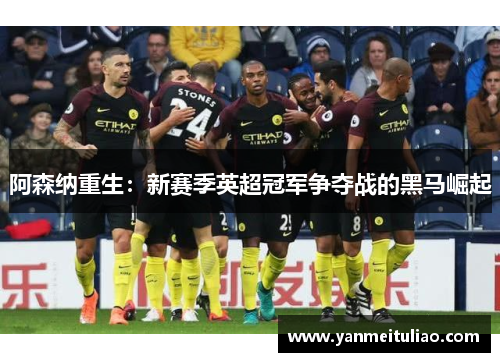 阿森纳重生：新赛季英超冠军争夺战的黑马崛起