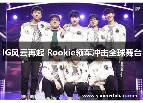 IG风云再起 Rookie领军冲击全球舞台