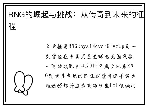 RNG的崛起与挑战：从传奇到未来的征程