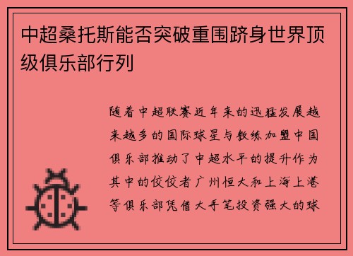 中超桑托斯能否突破重围跻身世界顶级俱乐部行列