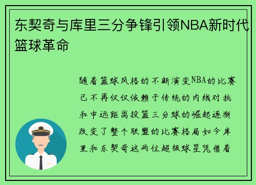 东契奇与库里三分争锋引领NBA新时代篮球革命