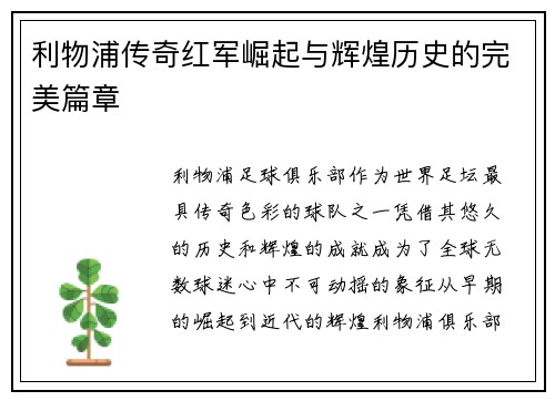 利物浦传奇红军崛起与辉煌历史的完美篇章