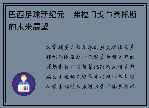 巴西足球新纪元：弗拉门戈与桑托斯的未来展望