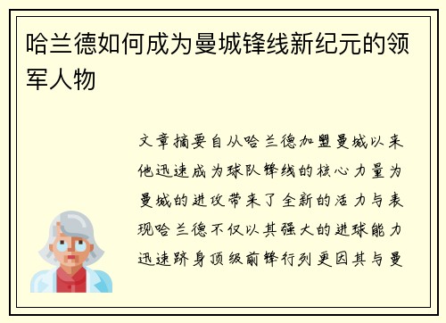 哈兰德如何成为曼城锋线新纪元的领军人物