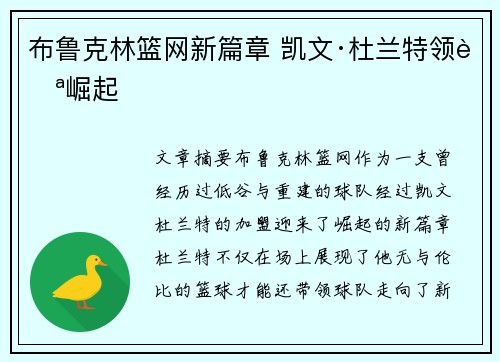 布鲁克林篮网新篇章 凯文·杜兰特领航崛起