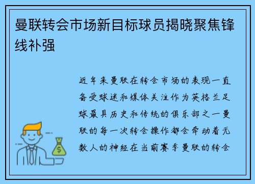 曼联转会市场新目标球员揭晓聚焦锋线补强