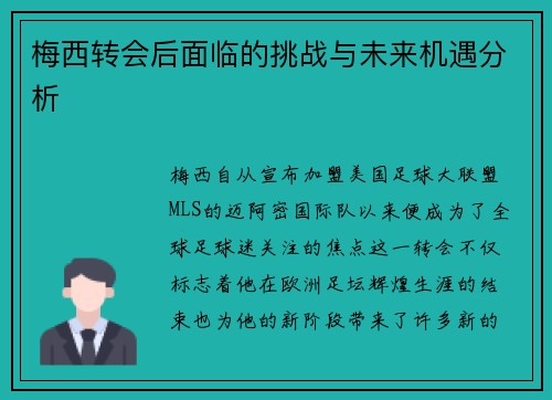 梅西转会后面临的挑战与未来机遇分析
