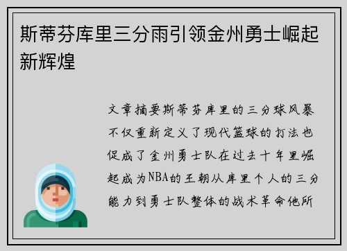 斯蒂芬库里三分雨引领金州勇士崛起新辉煌