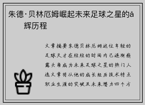 朱德·贝林厄姆崛起未来足球之星的光辉历程