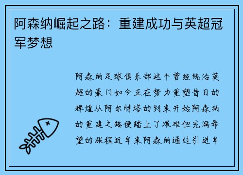 阿森纳崛起之路：重建成功与英超冠军梦想