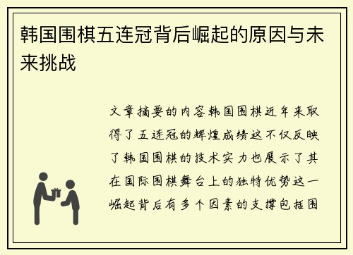 韩国围棋五连冠背后崛起的原因与未来挑战