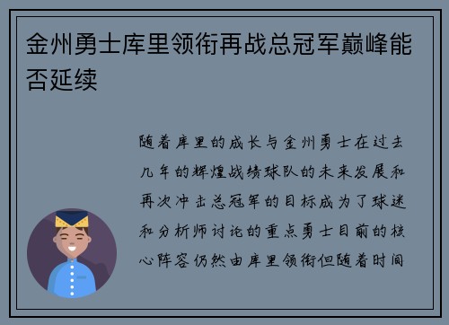 金州勇士库里领衔再战总冠军巅峰能否延续