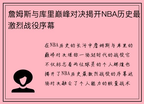 詹姆斯与库里巅峰对决揭开NBA历史最激烈战役序幕