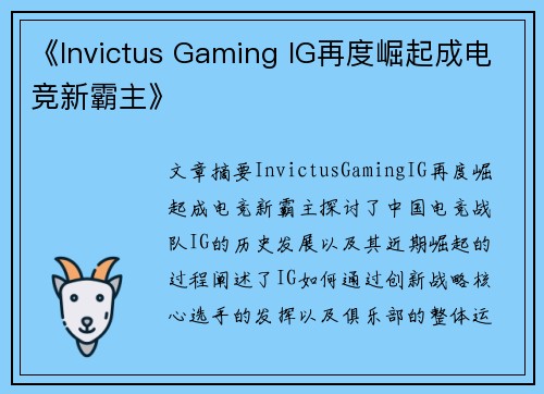 《Invictus Gaming IG再度崛起成电竞新霸主》