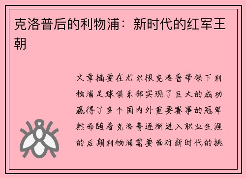 克洛普后的利物浦：新时代的红军王朝