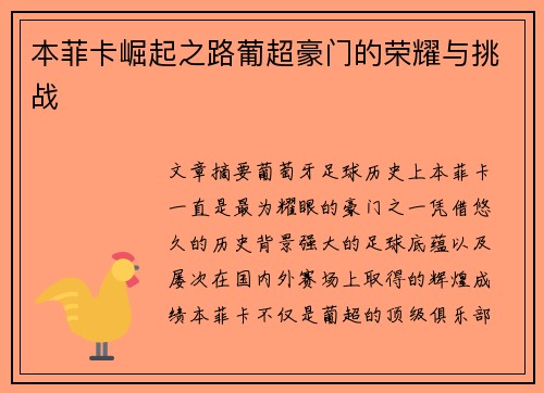 本菲卡崛起之路葡超豪门的荣耀与挑战