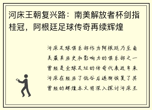 河床王朝复兴路：南美解放者杯剑指桂冠，阿根廷足球传奇再续辉煌