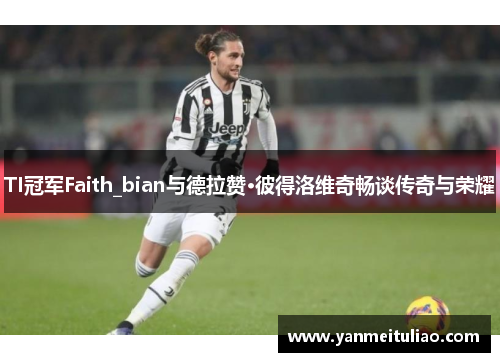 TI冠军Faith_bian与德拉赞·彼得洛维奇畅谈传奇与荣耀