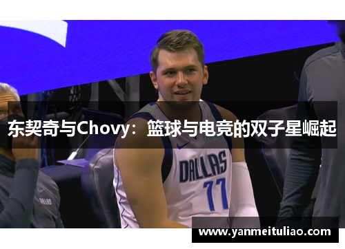 东契奇与Chovy：篮球与电竞的双子星崛起