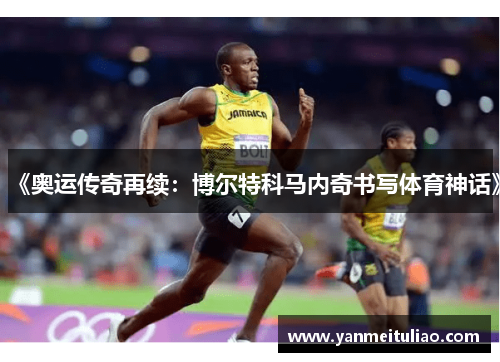 《奥运传奇再续：博尔特科马内奇书写体育神话》
