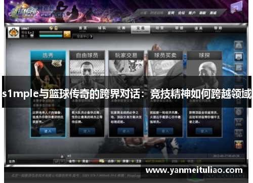 s1mple与篮球传奇的跨界对话：竞技精神如何跨越领域