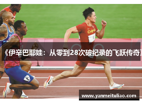 《伊辛巴耶娃：从零到28次破纪录的飞跃传奇》