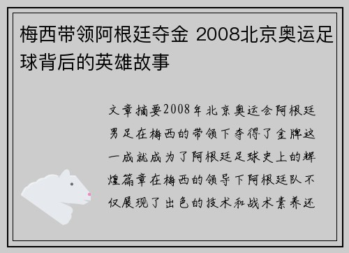 梅西带领阿根廷夺金 2008北京奥运足球背后的英雄故事