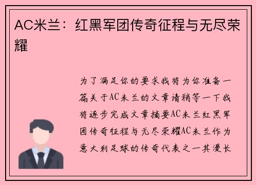 AC米兰：红黑军团传奇征程与无尽荣耀