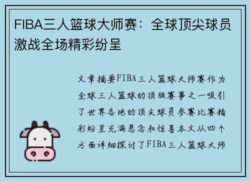 FIBA三人篮球大师赛：全球顶尖球员激战全场精彩纷呈