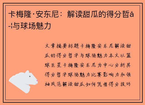 卡梅隆·安东尼：解读甜瓜的得分哲学与球场魅力