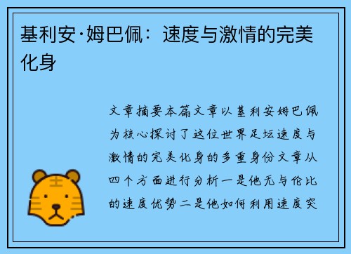 基利安·姆巴佩：速度与激情的完美化身