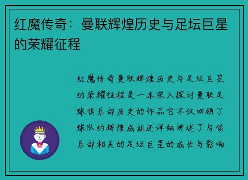 红魔传奇：曼联辉煌历史与足坛巨星的荣耀征程