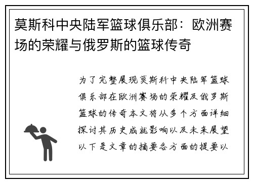 莫斯科中央陆军篮球俱乐部：欧洲赛场的荣耀与俄罗斯的篮球传奇