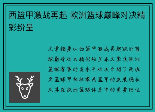 西篮甲激战再起 欧洲篮球巅峰对决精彩纷呈