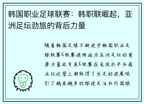 韩国职业足球联赛：韩职联崛起，亚洲足坛劲旅的背后力量