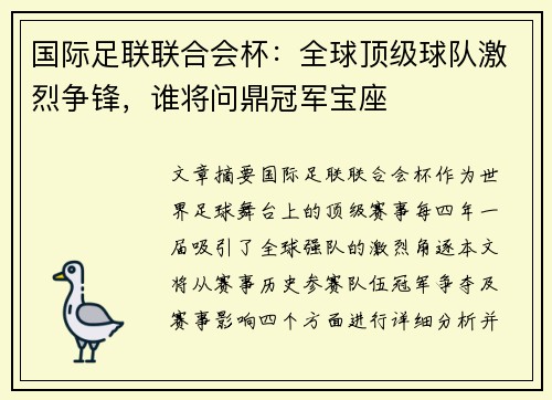 国际足联联合会杯：全球顶级球队激烈争锋，谁将问鼎冠军宝座