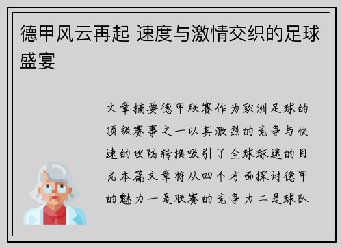 德甲风云再起 速度与激情交织的足球盛宴