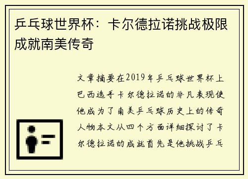 乒乓球世界杯：卡尔德拉诺挑战极限成就南美传奇