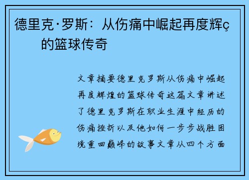 德里克·罗斯：从伤痛中崛起再度辉煌的篮球传奇