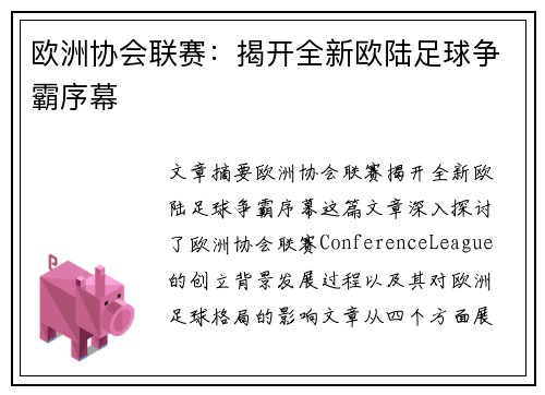 欧洲协会联赛：揭开全新欧陆足球争霸序幕