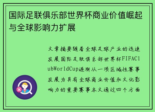 国际足联俱乐部世界杯商业价值崛起与全球影响力扩展
