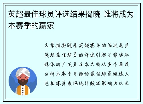 英超最佳球员评选结果揭晓 谁将成为本赛季的赢家