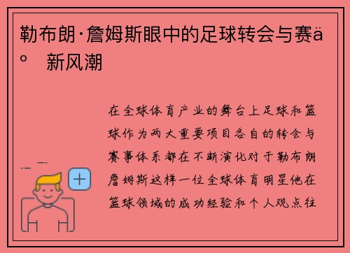 勒布朗·詹姆斯眼中的足球转会与赛事新风潮