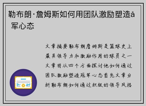 勒布朗·詹姆斯如何用团队激励塑造冠军心态